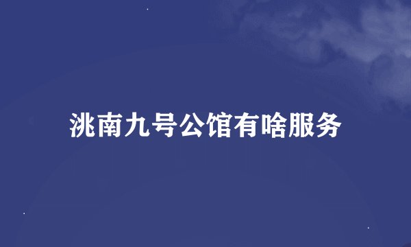 洮南九号公馆有啥服务