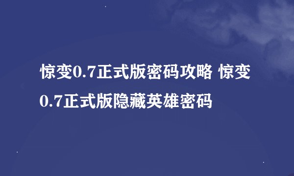 惊变0.7正式版密码攻略 惊变0.7正式版隐藏英雄密码