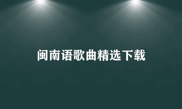 闽南语歌曲精选下载