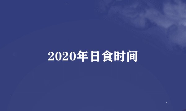 2020年日食时间