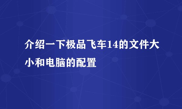 介绍一下极品飞车14的文件大小和电脑的配置
