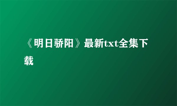 《明日骄阳》最新txt全集下载