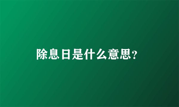 除息日是什么意思？