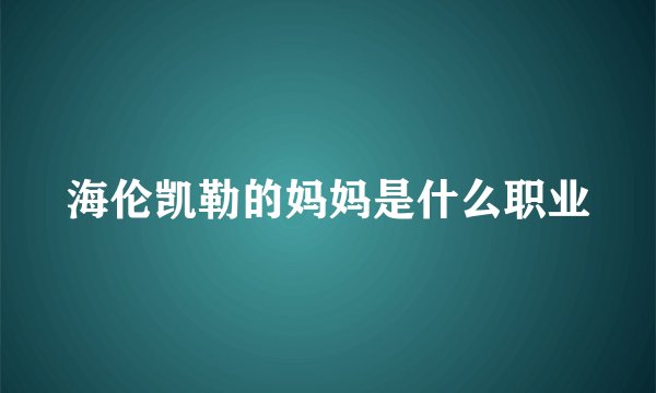 海伦凯勒的妈妈是什么职业