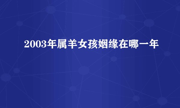 2003年属羊女孩姻缘在哪一年