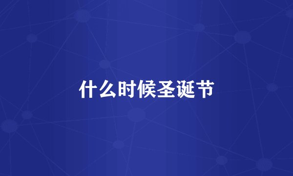 什么时候圣诞节