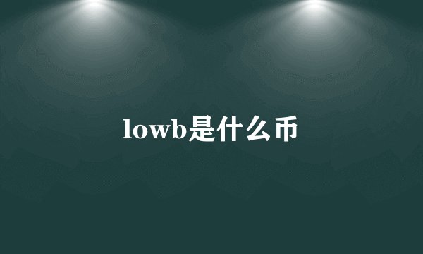 lowb是什么币