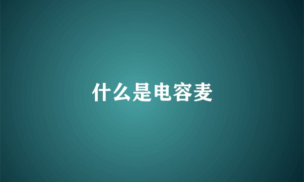 什么是电容麦