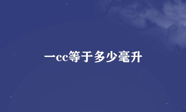 一cc等于多少毫升
