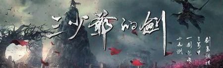 剑气纵横三万里一剑光寒十九州出自哪里