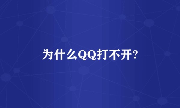 为什么QQ打不开?