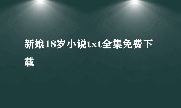 新娘18岁小说txt全集免费下载