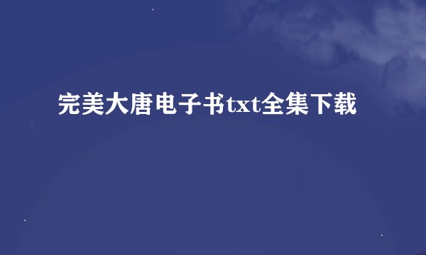 完美大唐电子书txt全集下载