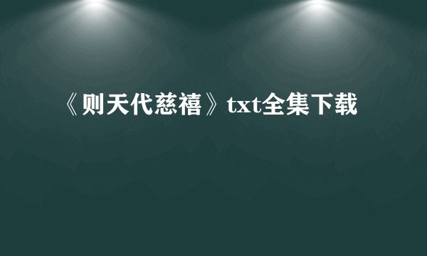 《则天代慈禧》txt全集下载