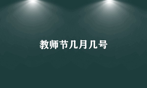 教师节几月几号