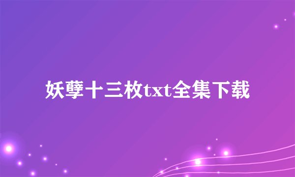 妖孽十三枚txt全集下载
