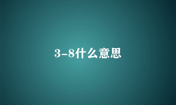 3-8什么意思