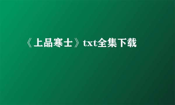 《上品寒士》txt全集下载