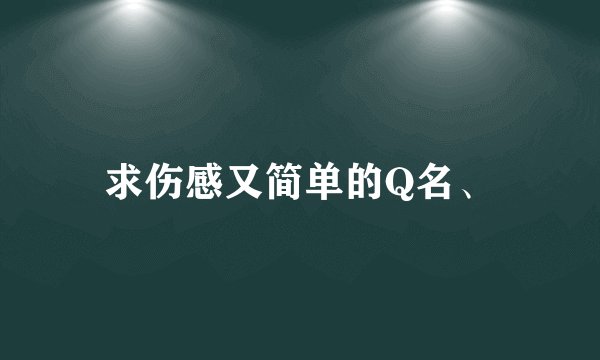 求伤感又简单的Q名、