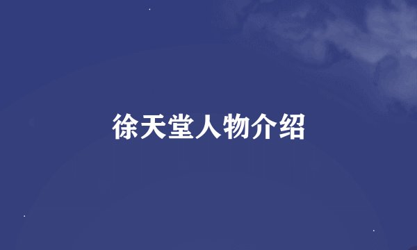 徐天堂人物介绍