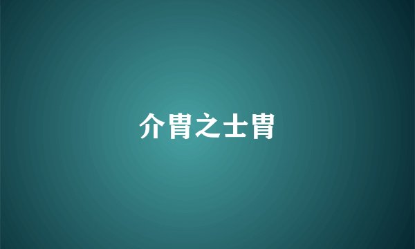 介胄之士胄