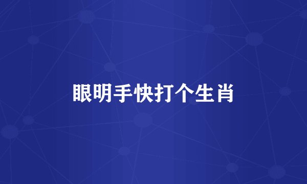 眼明手快打个生肖
