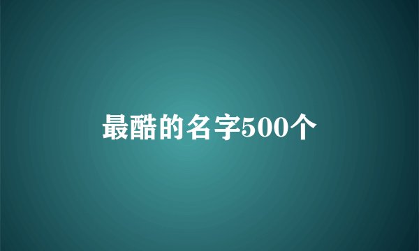 最酷的名字500个