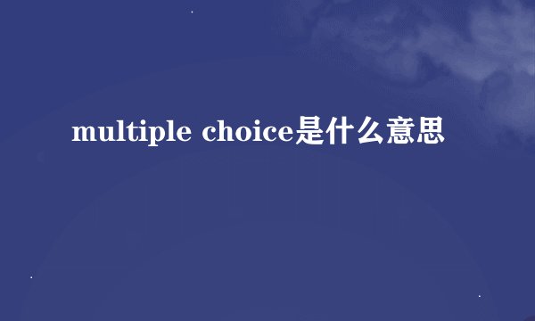 multiple choice是什么意思