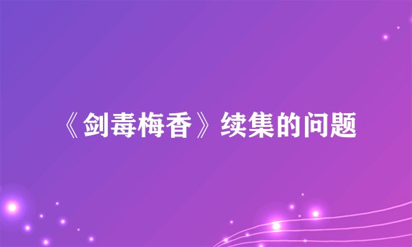 《剑毒梅香》续集的问题