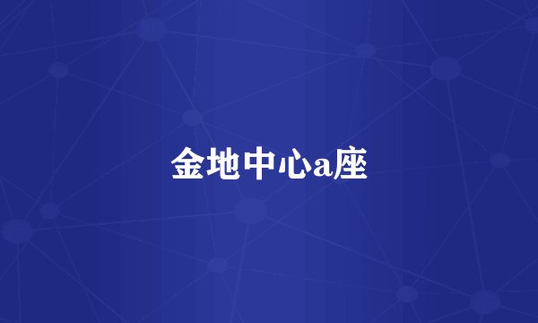 金地中心a座