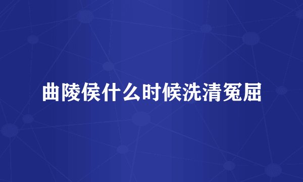 曲陵侯什么时候洗清冤屈