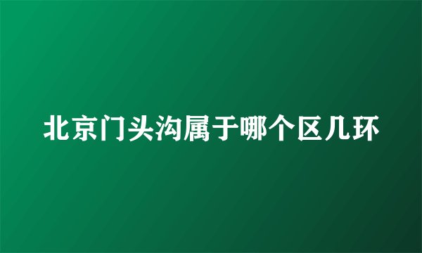 北京门头沟属于哪个区几环