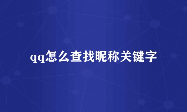 qq怎么查找昵称关键字