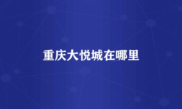 重庆大悦城在哪里