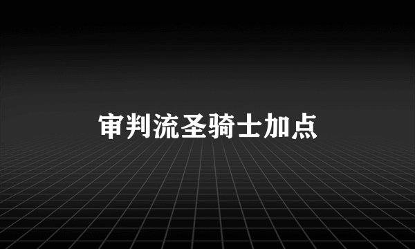 审判流圣骑士加点