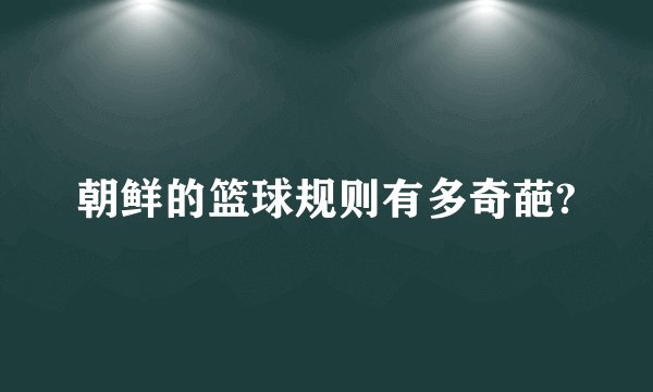 朝鲜的篮球规则有多奇葩?