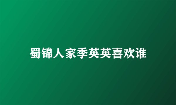 蜀锦人家季英英喜欢谁