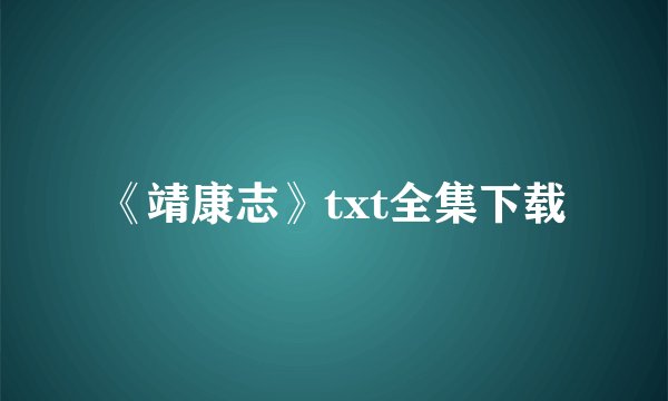 《靖康志》txt全集下载