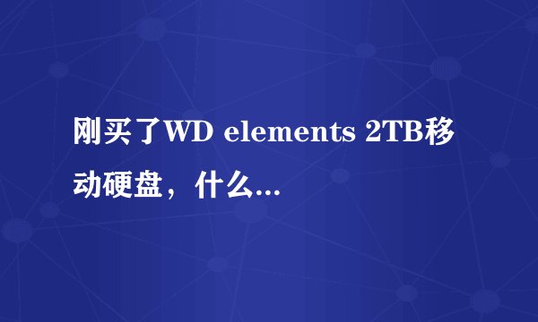 刚买了WD elements 2TB移动硬盘，什么分区软件比较好？分区会不会损坏硬盘？分区后电脑会不会识别不了硬盘
