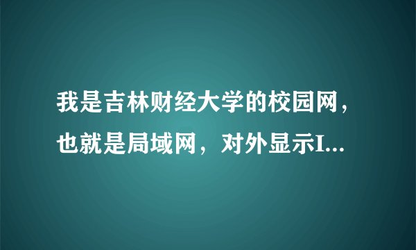 我是吉林财经大学的校园网，也就是局域网，对外显示IP是：221.8.30.184。请帮我检查一下这个IP是否为教育