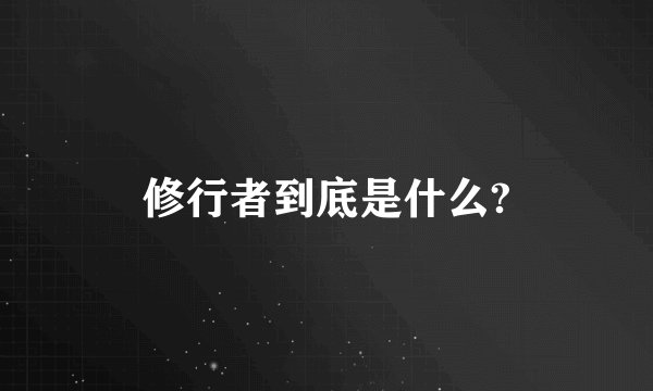 修行者到底是什么?