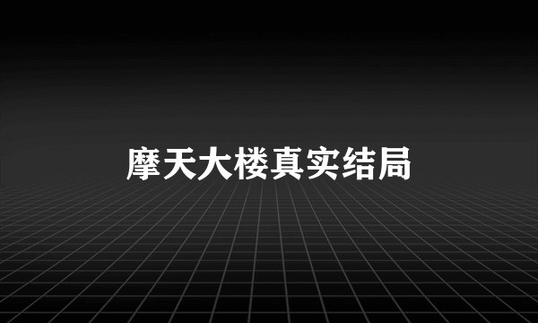摩天大楼真实结局
