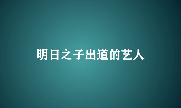 明日之子出道的艺人