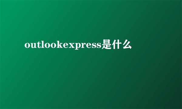 outlookexpress是什么