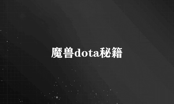 魔兽dota秘籍
