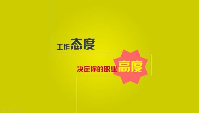 怎样的工作态度才算好呢？