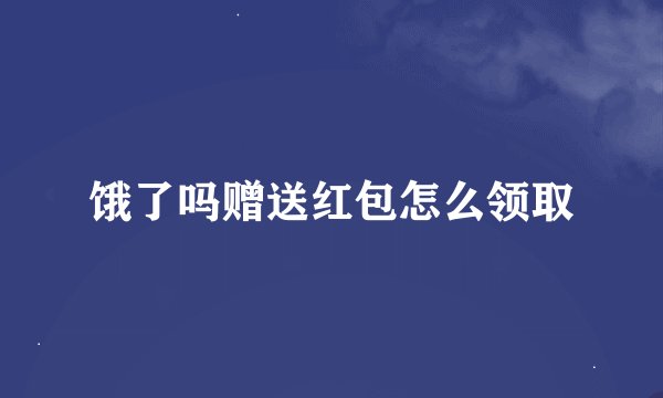 饿了吗赠送红包怎么领取