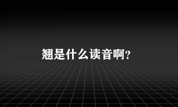 翘是什么读音啊？