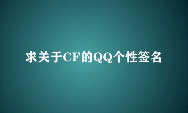 求关于CF的QQ个性签名