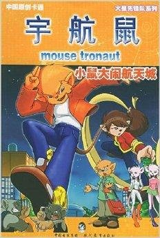 宇航鼠的手绘版的漫画
